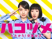 ハコヅメ～たたかう！交番女子 封面