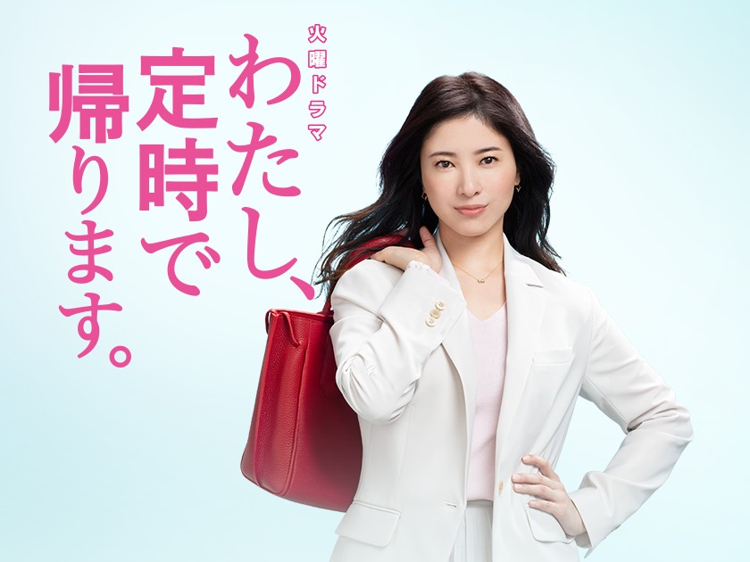 わたし、定時で帰ります 封面