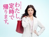わたし、定時で帰ります 封面