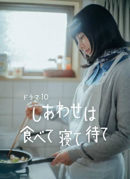 しあわせは食べて寝て待て 封面