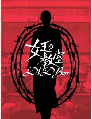 女王の教室 封面