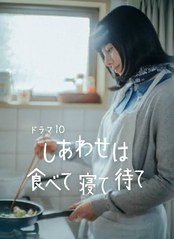 しあわせは食べて寝て待て 封面