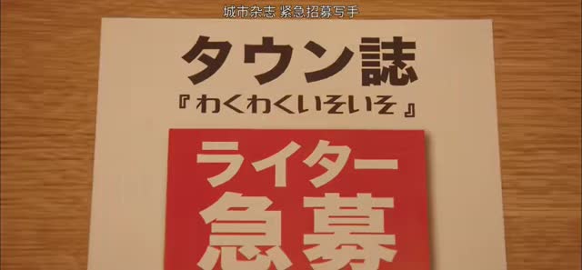 逃げるは恥だが役に立つ 第11話 みくり 的新工作:小镇杂志撰稿人 剧照