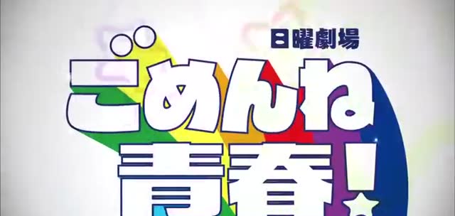 ごめんね青春 第5話 “这回换成‘ごめんね青春’了” 剧照